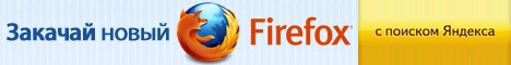 Скачать бесплатно новый Firefox 4.0!